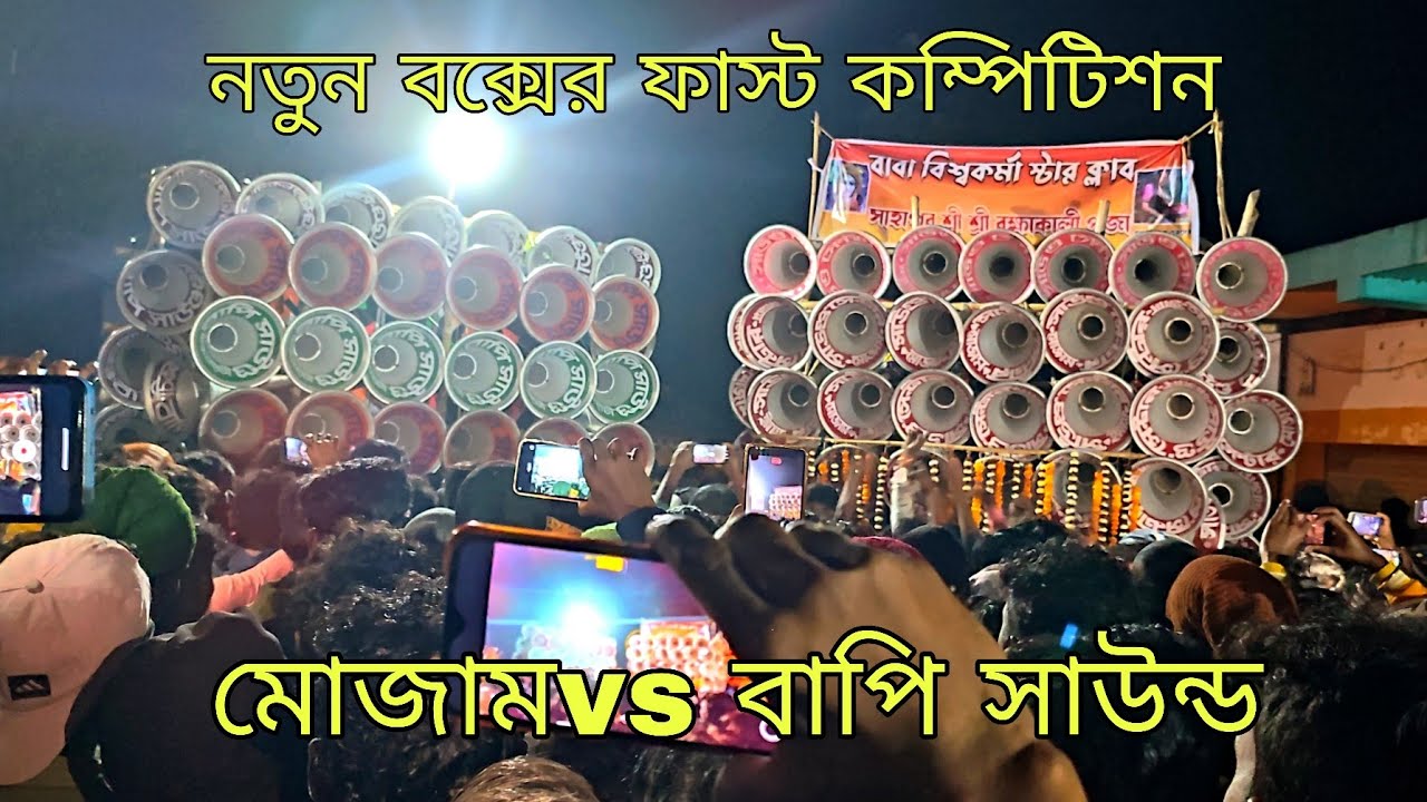 মোজাম সাউন্ডের নতুন বক্স😎বাপি সাউন্ড নতুন বক্স প্রথম কম্পিটিশন সাহাপুর।