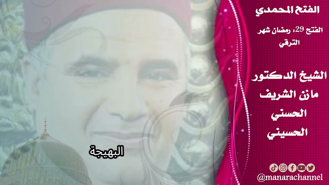 نظرة في سرّ الشّهر الكريم وبركته وفضله/ المعلم الشيخ مازن الشريف الحسني الحسيني 
