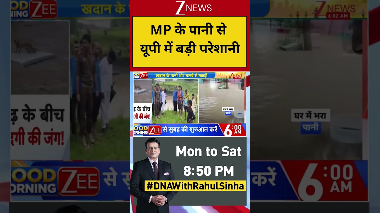 Madhya Pradesh: MP के पानी से यूपी में बड़ी परेशानी!
