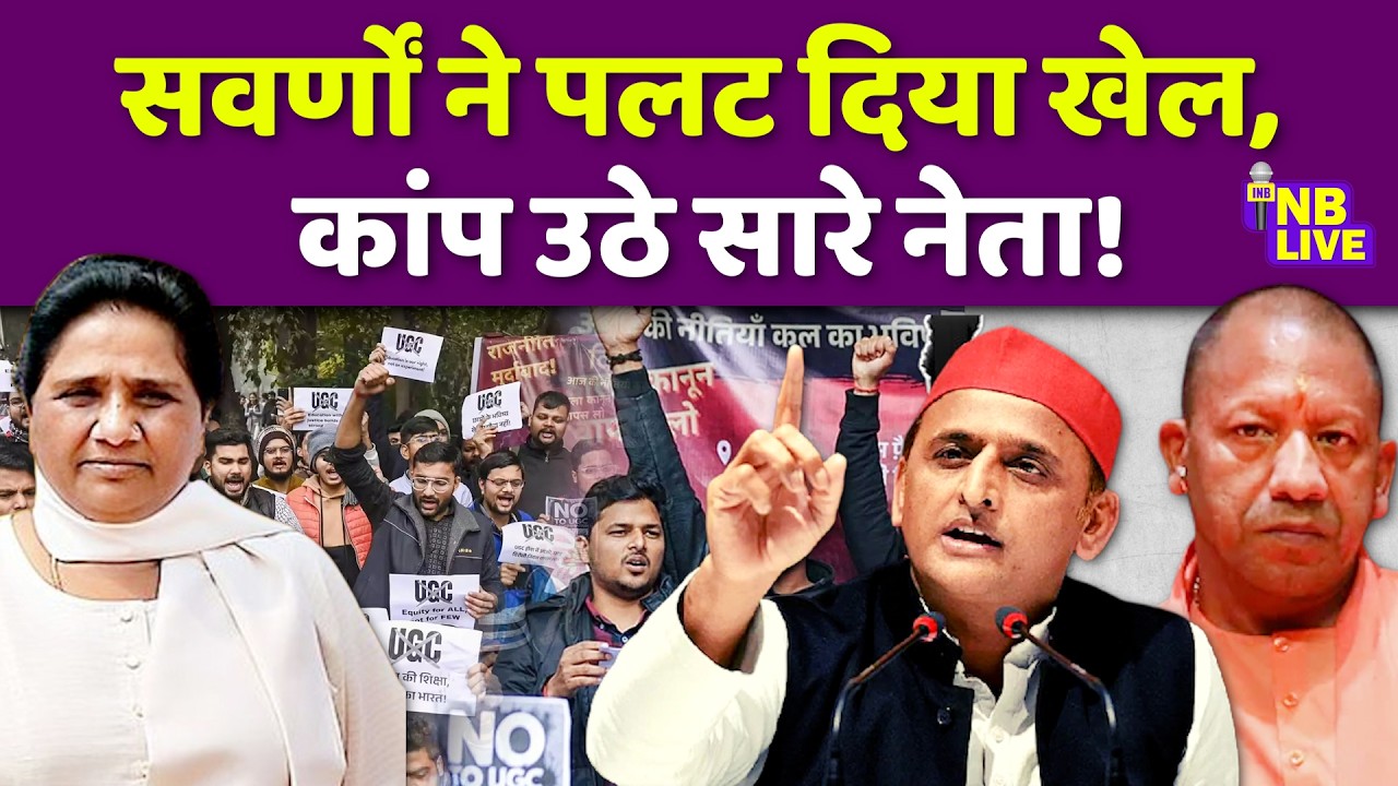 सवर्णों ने पलट दिया खेल, कांप उठे सारे नेता|Yogi | Akhilesh | Mayawati | UGC | UP | General Category
