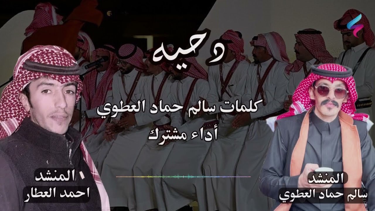 دحية..كلمات/ سالم حماد العطوي  أداء مشترك/ المنشد . سالم حماد العطوي  والمنشد. احمد العطار