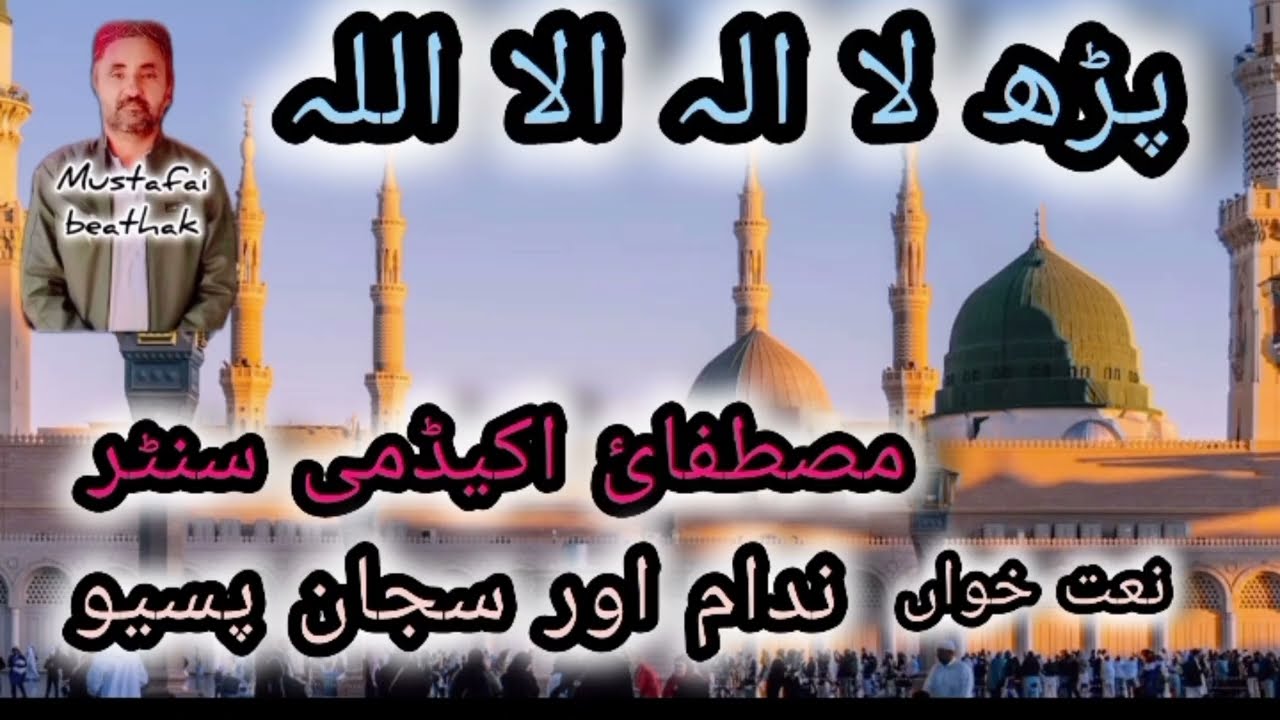 Prrh la ela ha el allah naat by nadam & sujan brother /2026
