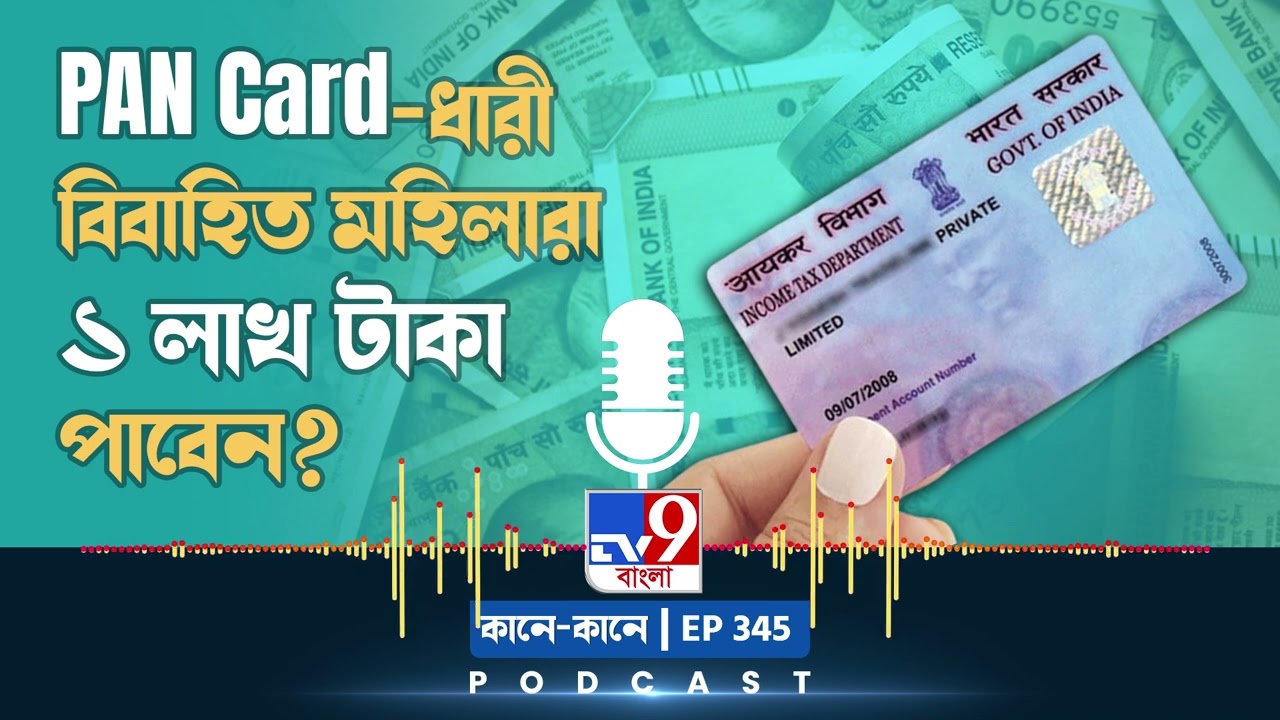 TV9 BANGLA PODCAST: EPISODE: 345 I বিবাহিত মহিলাকে ১ লাখ টাকা দেবে সরকার? #TV9D