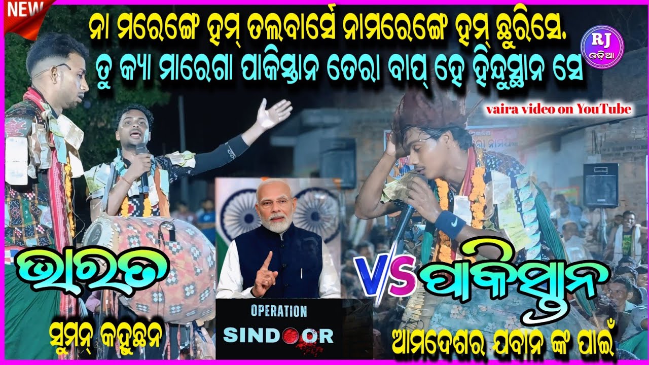 ସୁମନ୍ ବାହାକ ଆମଦେଶାରେ ଯବାନ ଙ୍କ ପାଇଁ || Suman vs Jitu Baithuki kirtan || Pipili Pali vs Adda #rjodia