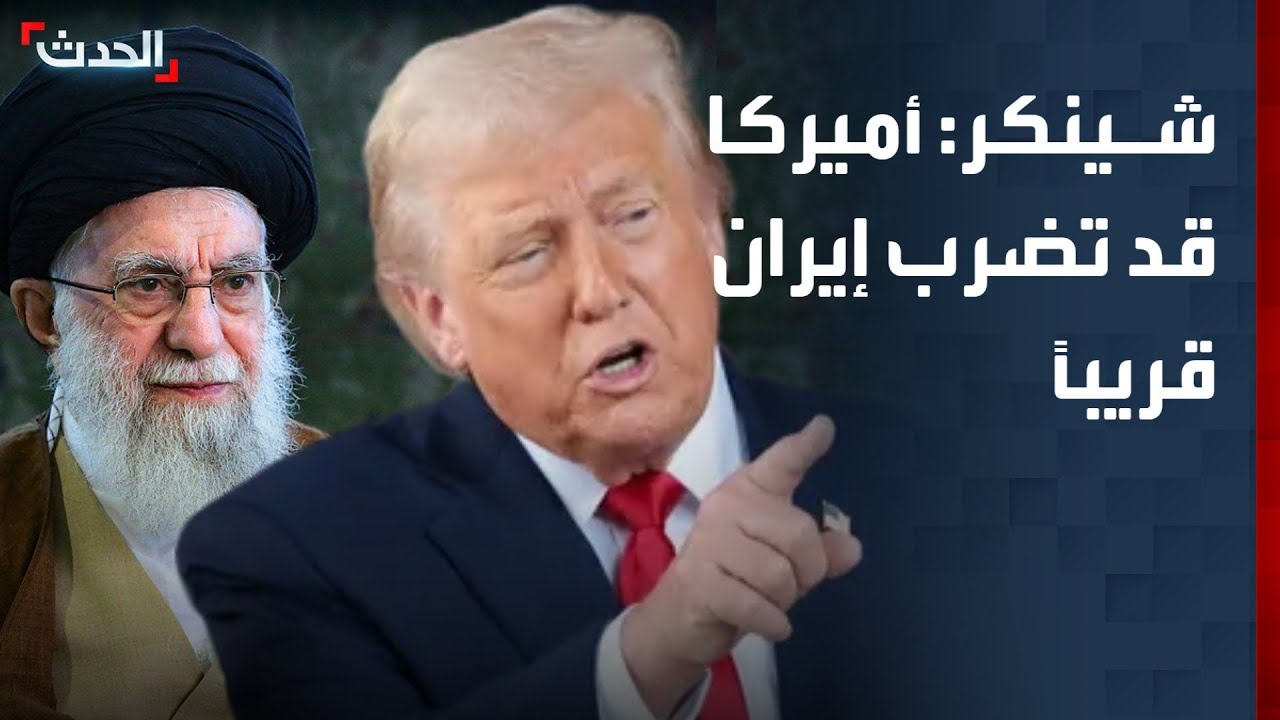 مسؤول سابق: أميركا قد تضرب إيران قريباً لأن نظامها لن يقدم تنازلات