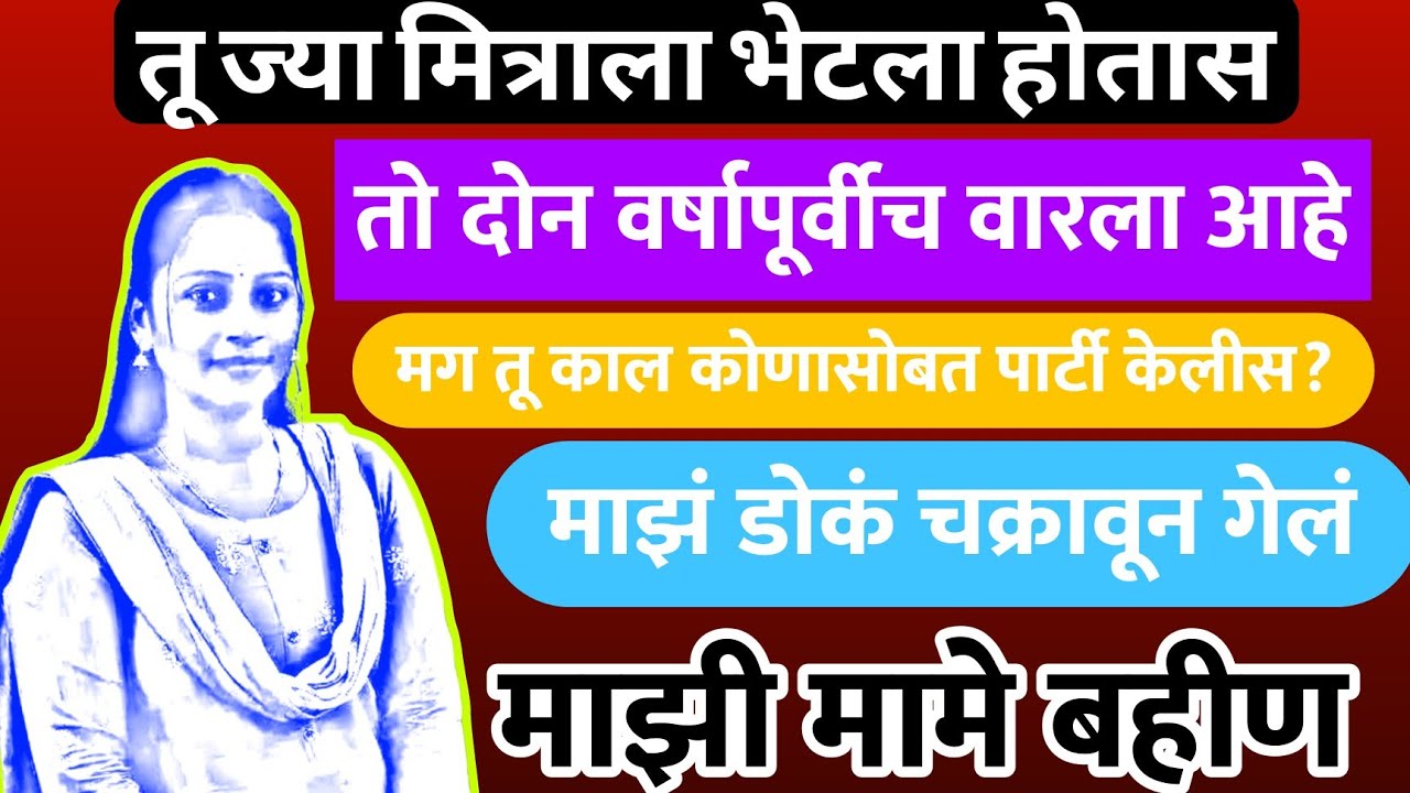 माझी मामे बहीण marathi katha | Marathi story | मराठी स्टोरी