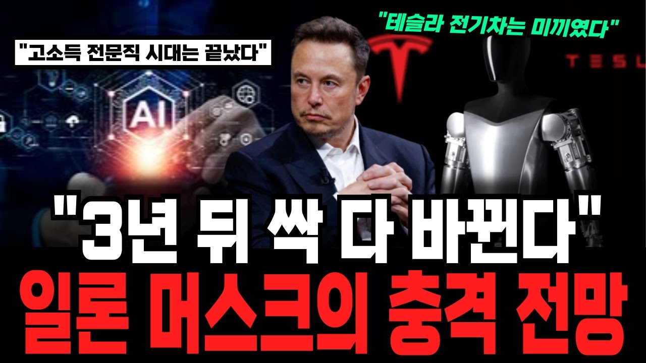 “고소득 전문직 시대는 끝났다” 3년 뒤 싹 다 바뀐다.. 일론 머스크의 충격 전망