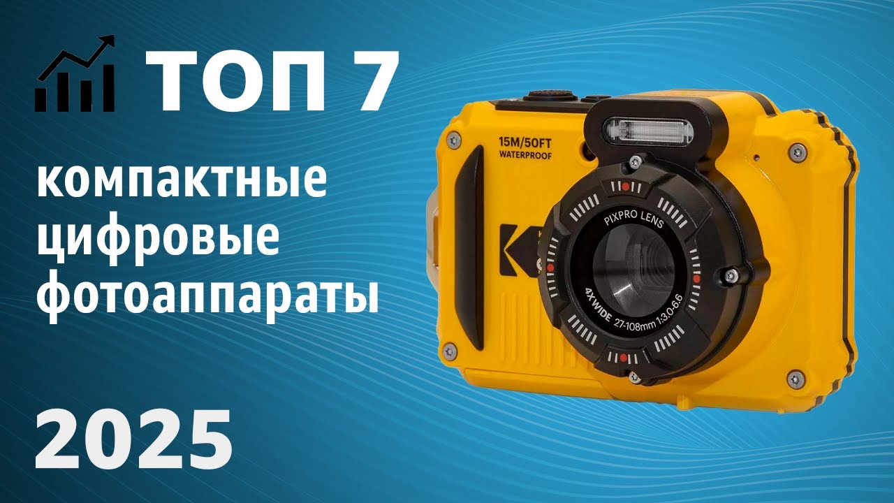 ТОП—7. Лучшие компактные цифровые фотоаппараты. Рейтинг 2025 года!