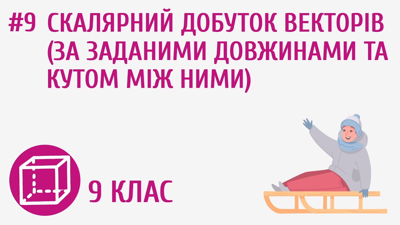 Скалярний добуток векторів (за заданими довжинами та кутом між ними) #9