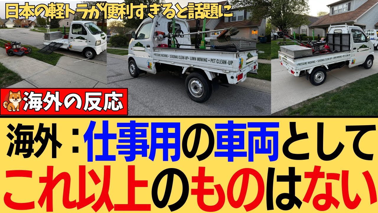 【海外の反応】なぜアメリカで大人気！？日本の『軽トラ』が最強の相棒として海外で愛されまくりな件。安くて、小回りが利いて、カスタムも自由自在！レトロで可愛い見た目に世界が夢中