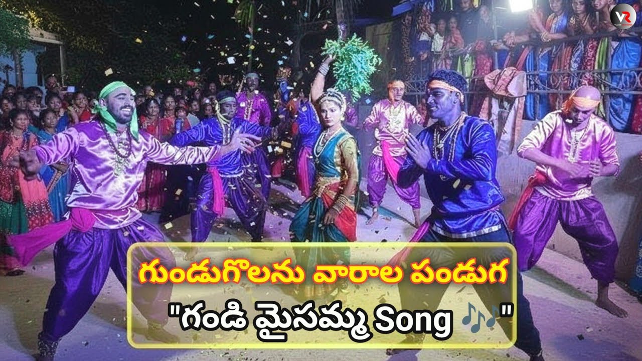  Gundugolanu Varala Panduga 2025 | Gandi Maisamma Song |Village Recordings #festival #villagelife