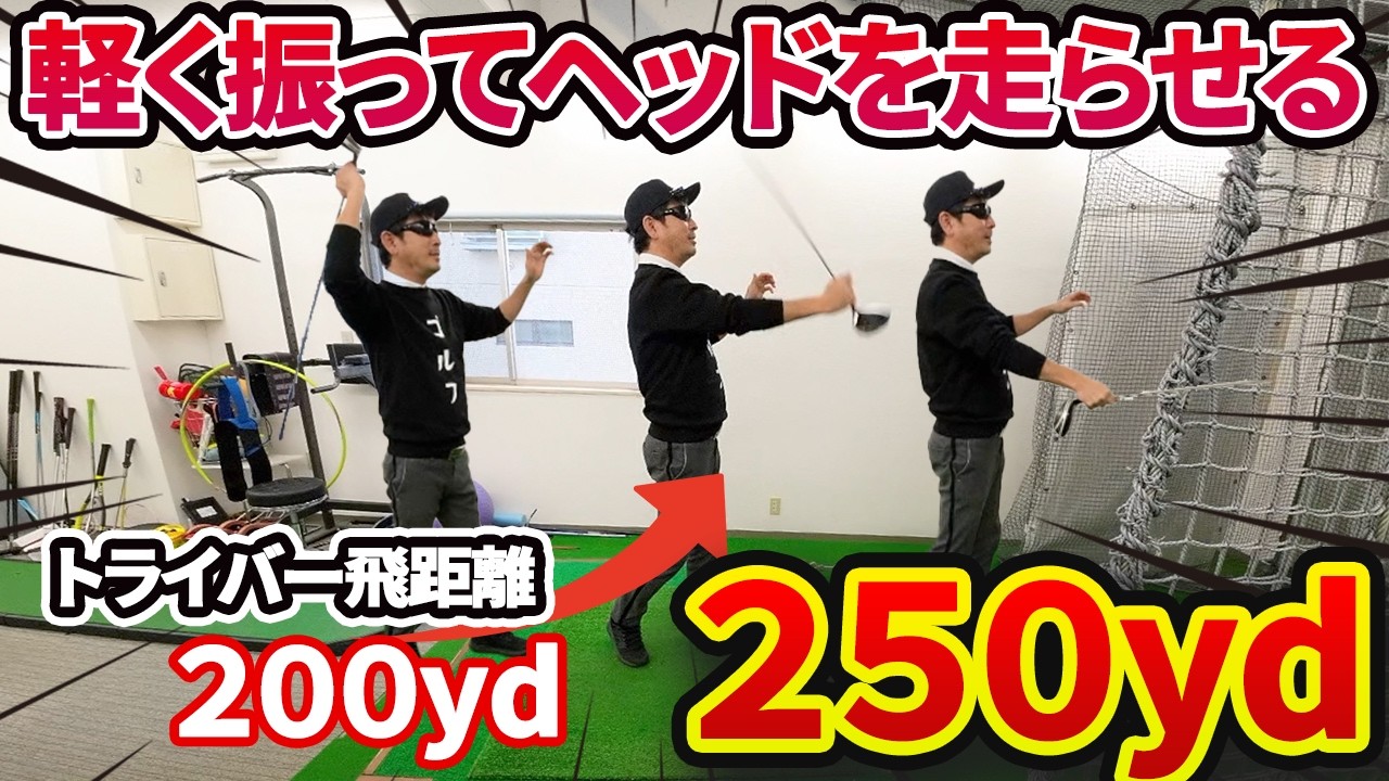 軽く振ってヘッドが走る「キャスティング」を覚えるとドライバーの飛距離が３０ヤードアップします！