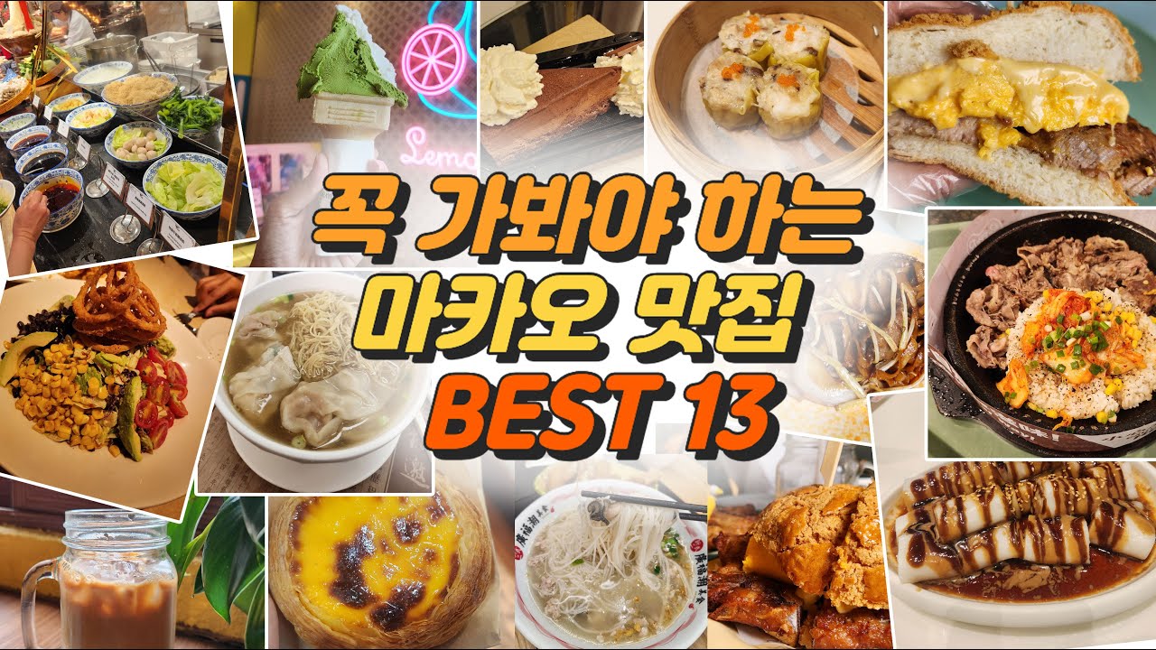 꼭 가봐야 하는 마카오맛집 BEST 13 / 실패없는 마카오 맛집 꼭 가보세요~!! / 에그타르트맛집과 딤섬맛집 / 향신료 걱정없는 마카오맛집 총집합/ 여행전 꼭 시청하고 가세요