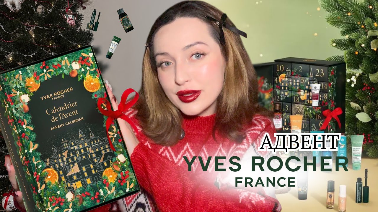 АДВЕНТ КАЛЕНДАР від YVES ROCHER✨