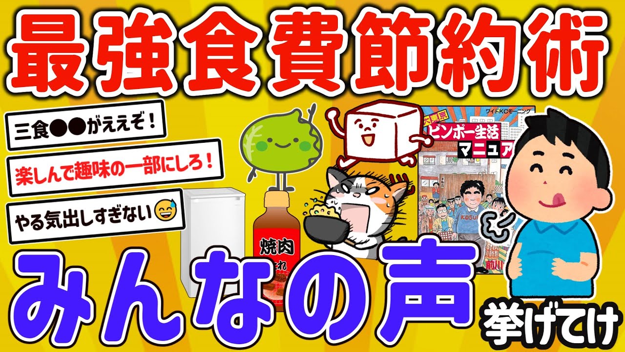 【2ch有益スレ】ガチで最強！自炊民みんなの食費節約術挙げてけｗ【ゆっくり解説】