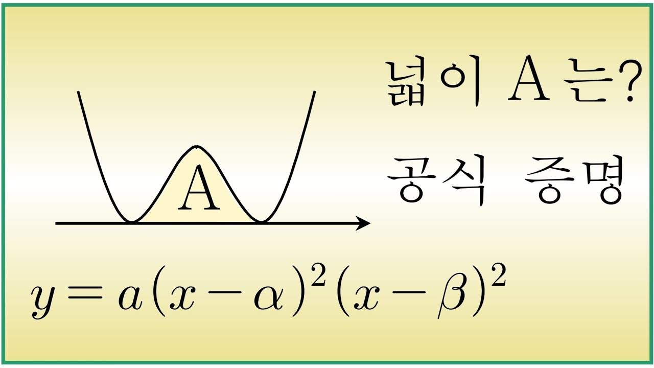 [다항함수] 11편 사차함수 두중근넓이 증명