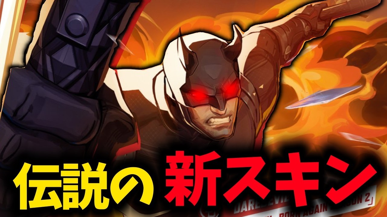 デアデビルにかっこよすぎる神スキンがきた   ！【Marvel Rivals】