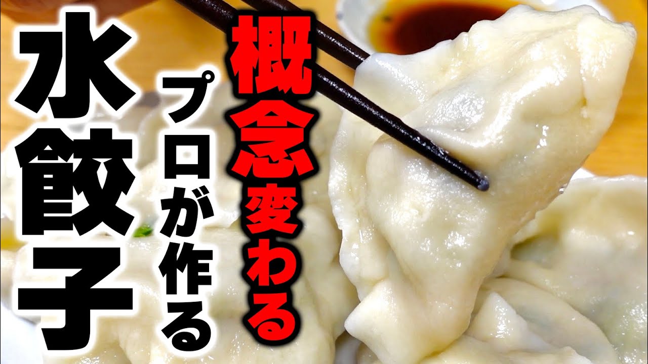 【有料級の技術】中華のプロが家で出来る『本格水餃子』の作り方を教えます！