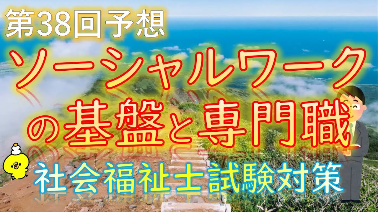 【 ソーシャルワークの基盤と専門職 】第38回予想《社会福祉士試験対策》