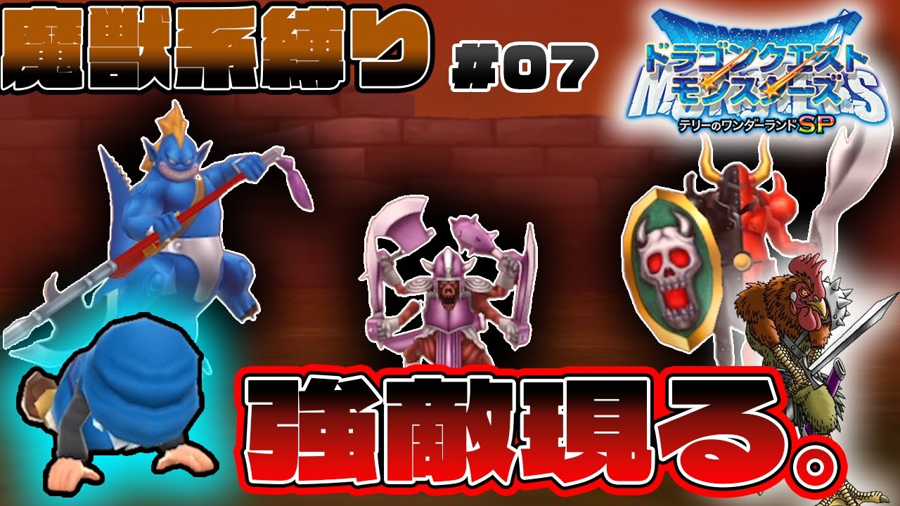 【テリワンSP】魔獣系縛りで優勝したいんじゃ！Part７