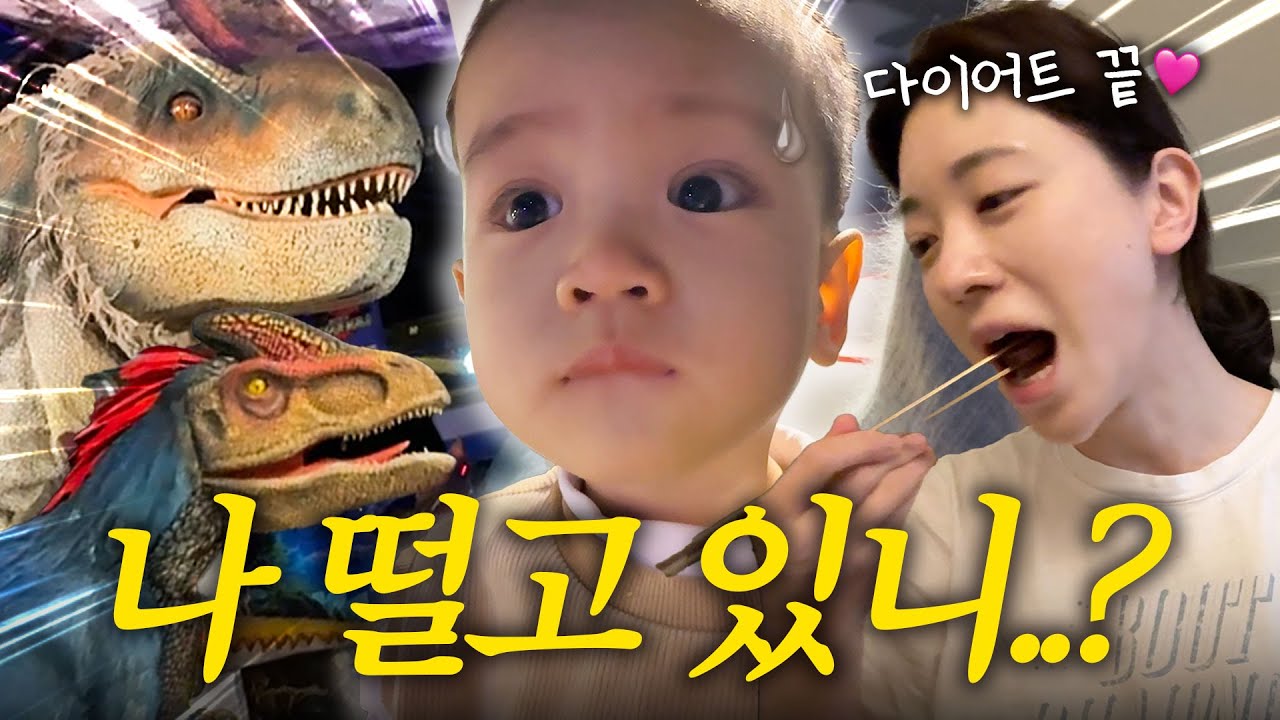 [VLOG] 공룡을 영접한 유준이 반응은⁉️🦖 (PD님 방문)