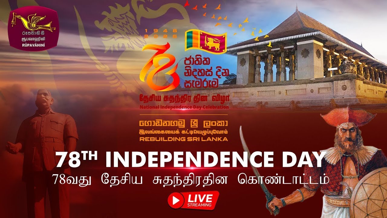 LIVE 🔴 78 වන ජාතික නිදහස් දින සැමරුම