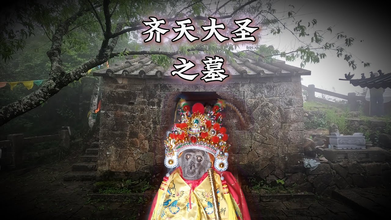孙悟空葬在哪里？【齐天大圣墓】找到了！