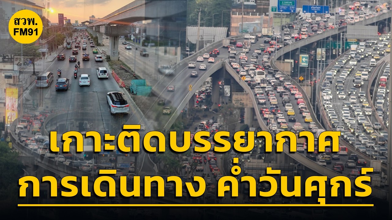 ติดกันอยู่จุดไหน ให้เราร่วมเดินทางเป็นเพื่อน กับ คู่หูจราจร : 13 มีนาคม 2569