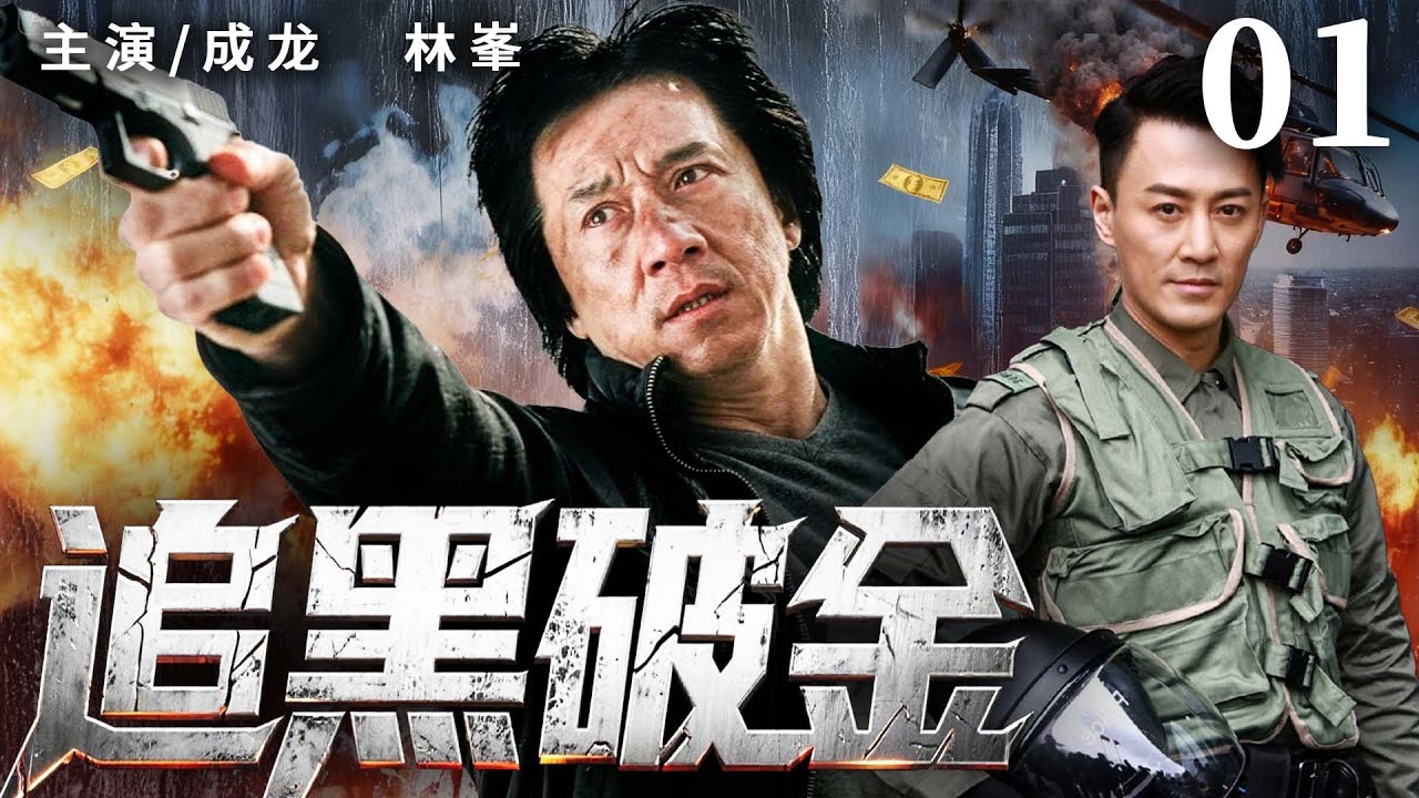 2025 最新刑侦剧 |【追黑破金】01|#成龙 成为高级督察，深挖香港顶端社会 “恶根”，赴澳门寻真相 …(成龙、林峯）- 好看电视剧
