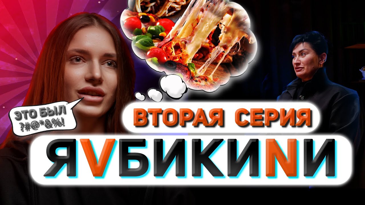 Я V БИКИНИ. Вторая серия. Сокорева Деянира