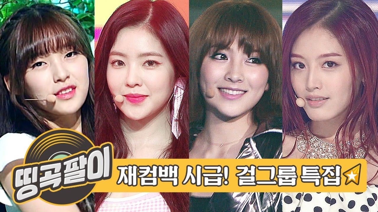 올케다방의 추억의 띵곡팔이 - 재컴백 시급 걸그룹 ver.🚨 오마이걸, 레드벨벳, 카라, 레인보우, 걸스데이, 에이프릴, 트와이스, ITZY etc.
