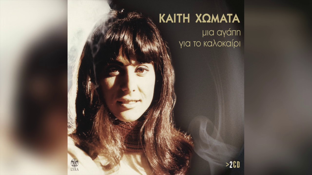 Καίτη Χωματά - Κι αν σ' αγαπώ, δε σ' ορίζω | Official Audio Release