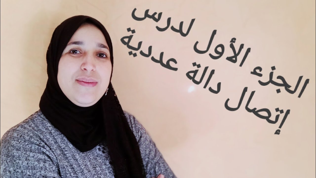 درس إتصال دالة عددية للسنة الثانية باك:الإتصال في نقطة،الدوال المتصلة،صورة مجال بدالة متصلة