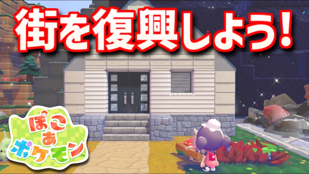 【ぽこあポケモン】ポケモンの世界で街作りをしてみるよ part7【ぽこポケ】