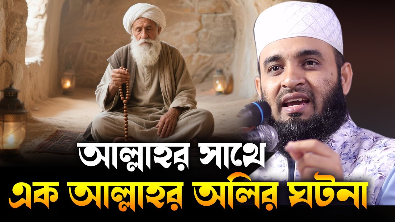 হাশরের ময়দানে আল্লাহর অলির ঘটনা | Mizanur Rahman Azhari Waz | Islamic Waz 2025 | Judgment Day Story