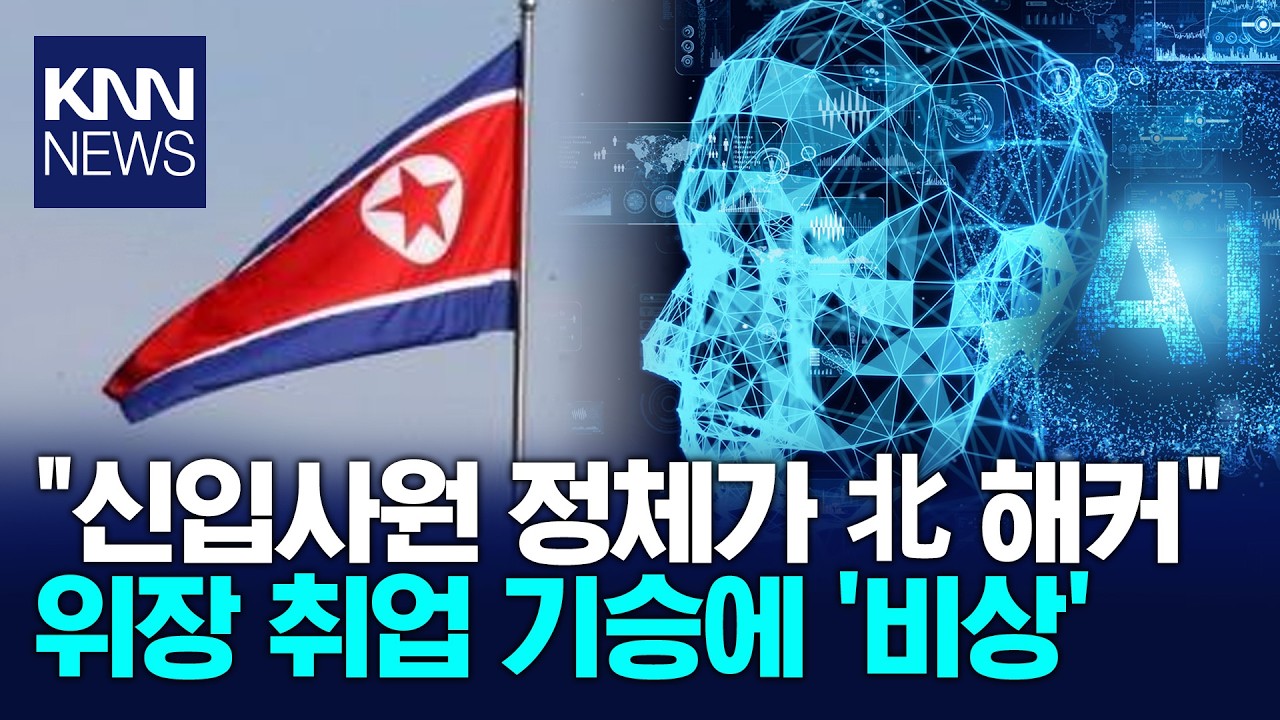 AI로 얼굴 목소리 위장…북한 ‘가짜 신입사원’ 취업 사기 / KNN