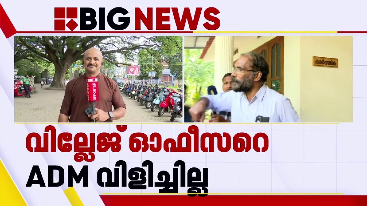 'റിപ്പോർട്ടർ എനക്ക് വേണ്ട, അരുണിനോട് പോയി രാജിവെക്കാൻ പറ'; പ്രകോപിതനായി കെ ​ഗം​ഗാധരൻ | K Gangadharan