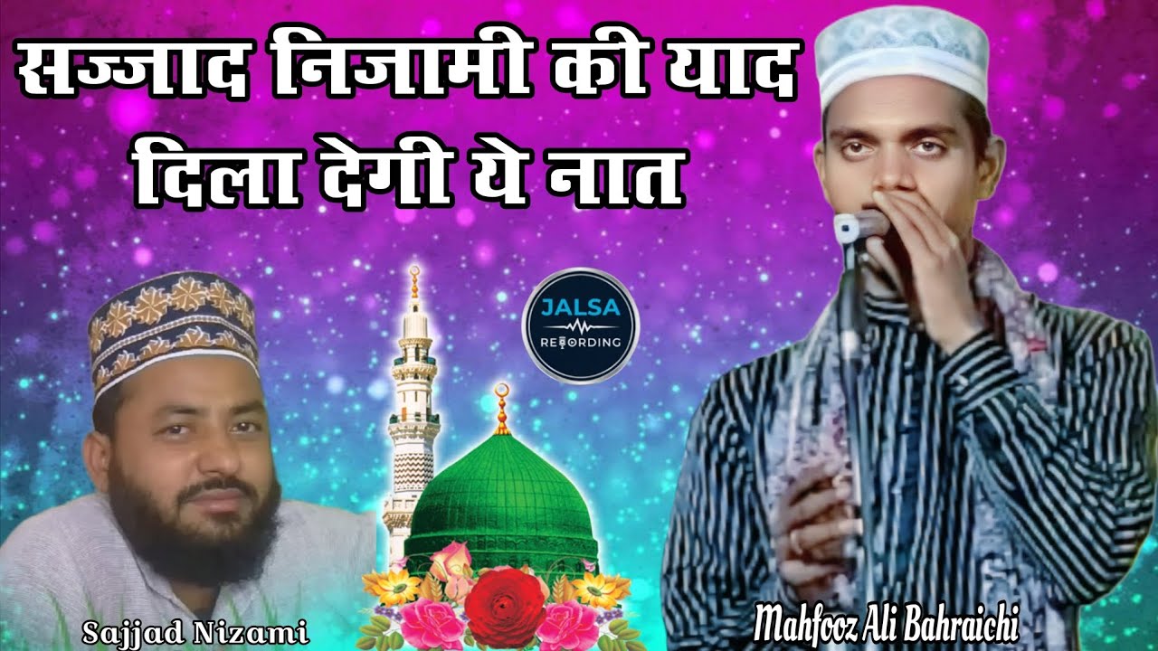 सज्जाद निज़ामी की याद दिला देगी ये नात Mahfooz Ali Bahraichi Ki Naat