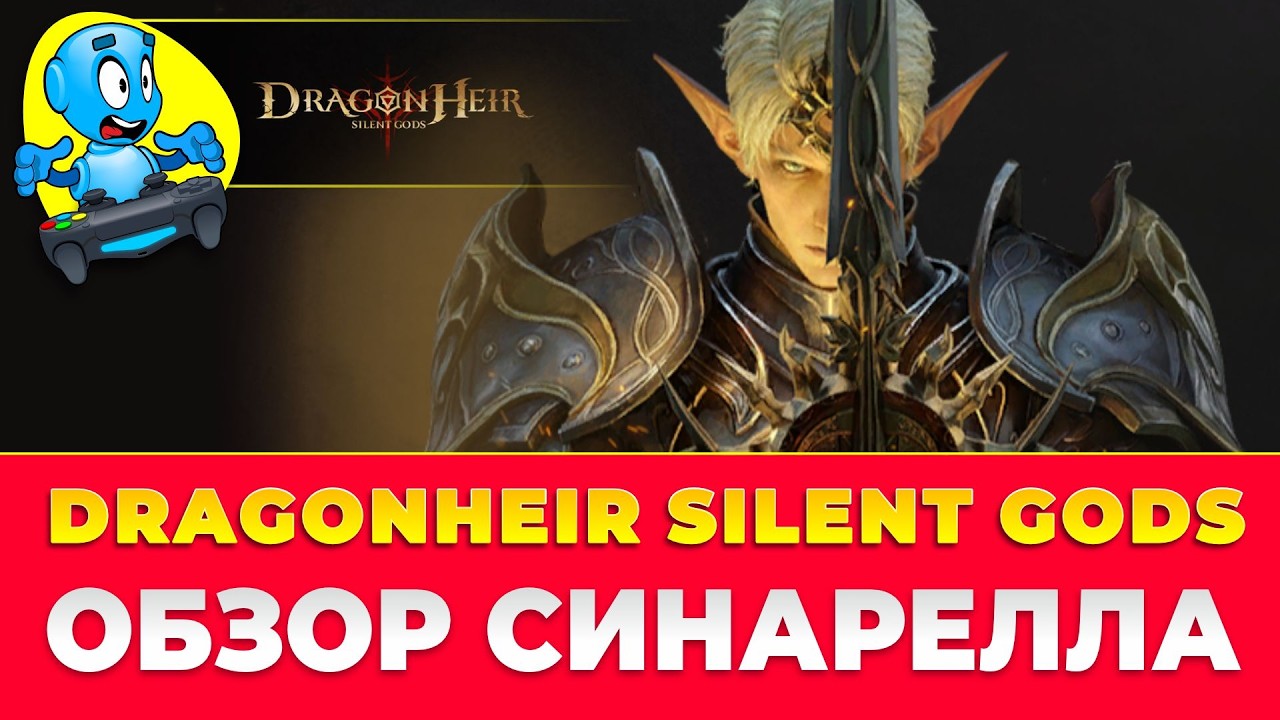 🐉 DragonHeir: Silent Gods 🐉 🔴ОБЗОР СИНАРЕЛЛА🔴