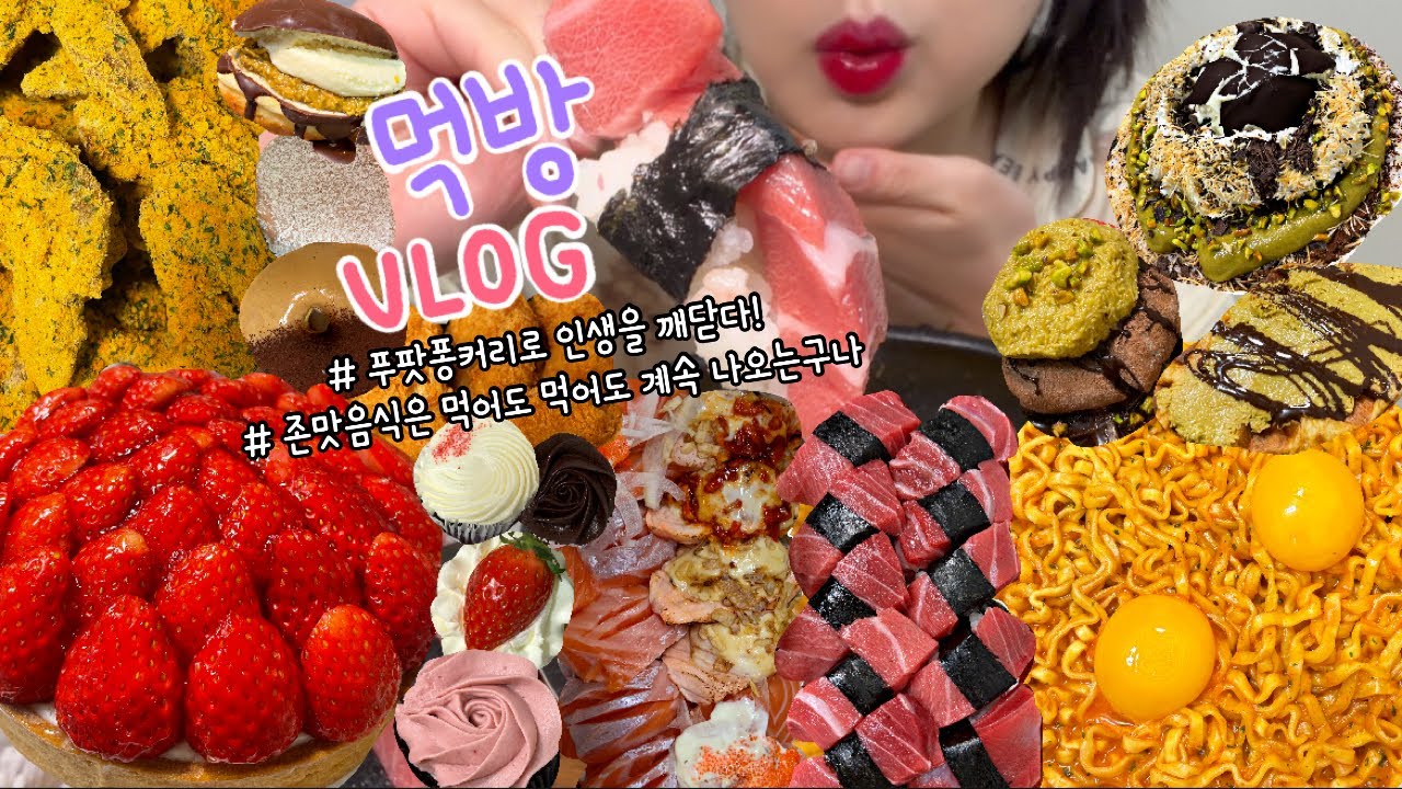 먹방브이로그) 소화능력 좋을때 많이 먹어두는게 좋은 것 같아요다이어트어디감? (불닭+초밥/연어초밥/한스케이크 딸기타르트/올드페리 두바이/설빙두바이/뿌링클 먹방/컵케이크/디저트먹방)