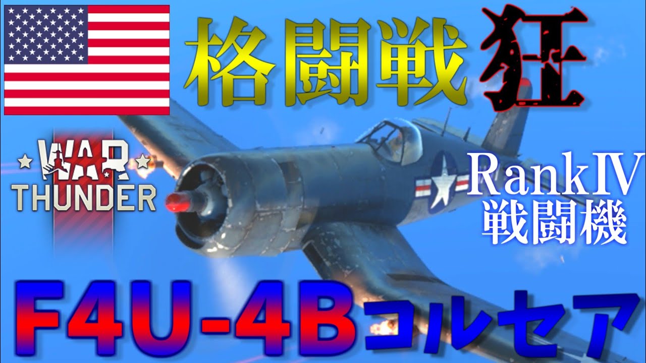 ▶WarThunder◀ ウォーサンダー RBゆっくり実況 #46 アメリカ戦闘機 F4U-4B コルセア