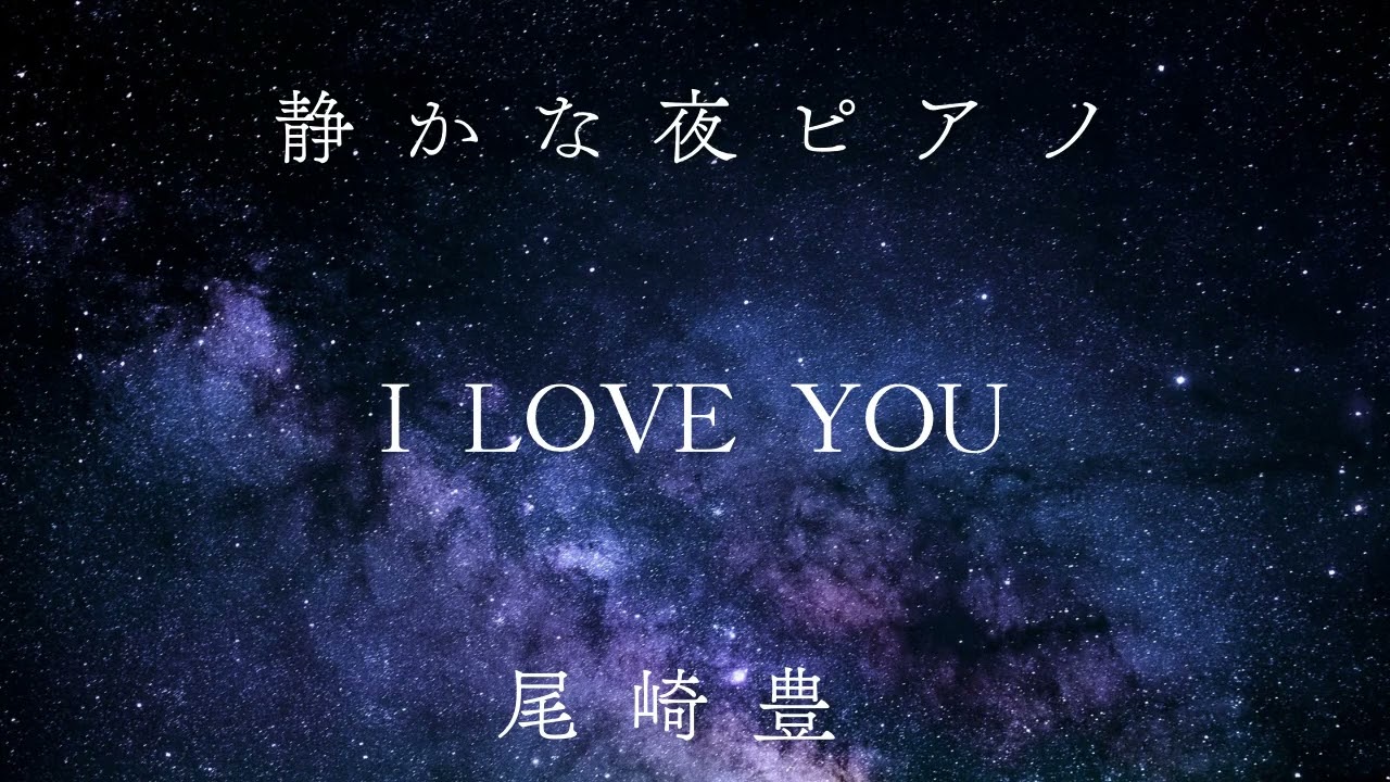 I LOVE YOU尾崎豊｜静かな夜ピアノBGM｜バレンタインの夜に（睡眠・癒し）Valentine Night Piano | Relaxing Cover