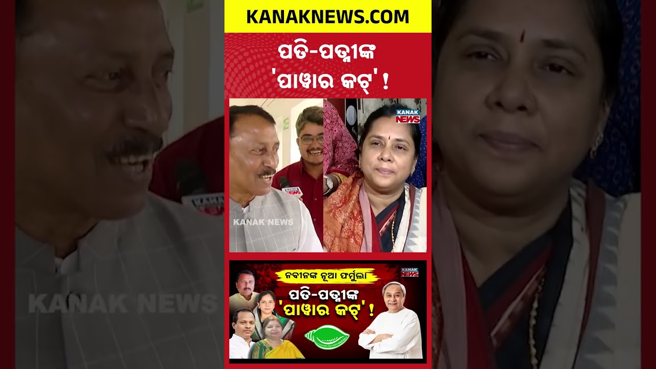 After Jena Couple, BJD Supremo Naveen Patnaik Fires Mandal Couple | Kanak News Shorts