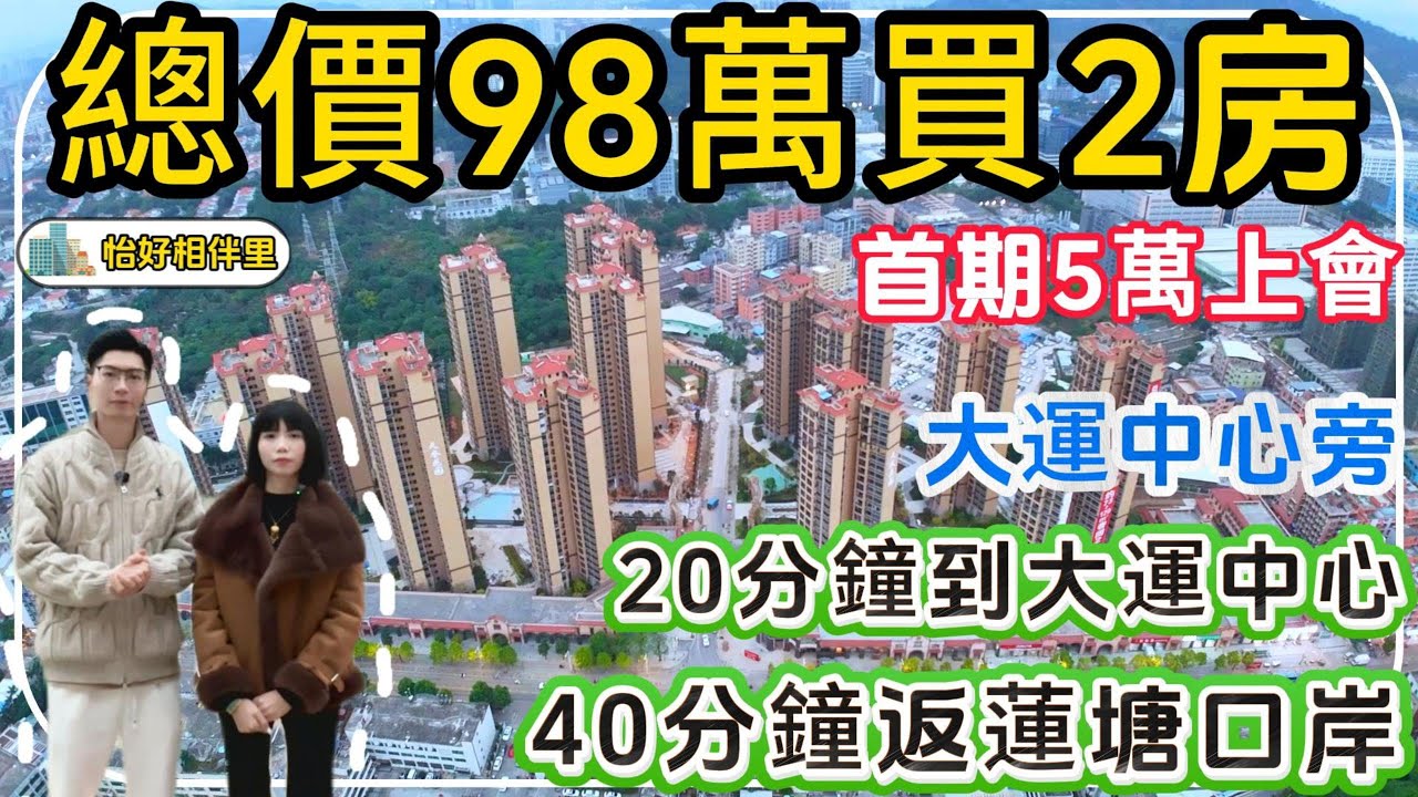 深圳大運中心旁樓盤【怡好相伴里】總價98萬買2房，首期僅需5萬上會，自帶泳池，花園，高層睇山景，20分鐘到大運中心，40分鐘返蓮塘口岸。#深圳樓盤 #深圳買樓 #港人退休 #退休生活#東莞樓盤