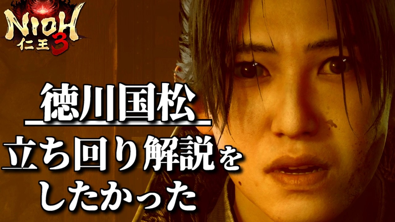 【徳川国松】立ち回り解説？【仁王3/Nioh3】