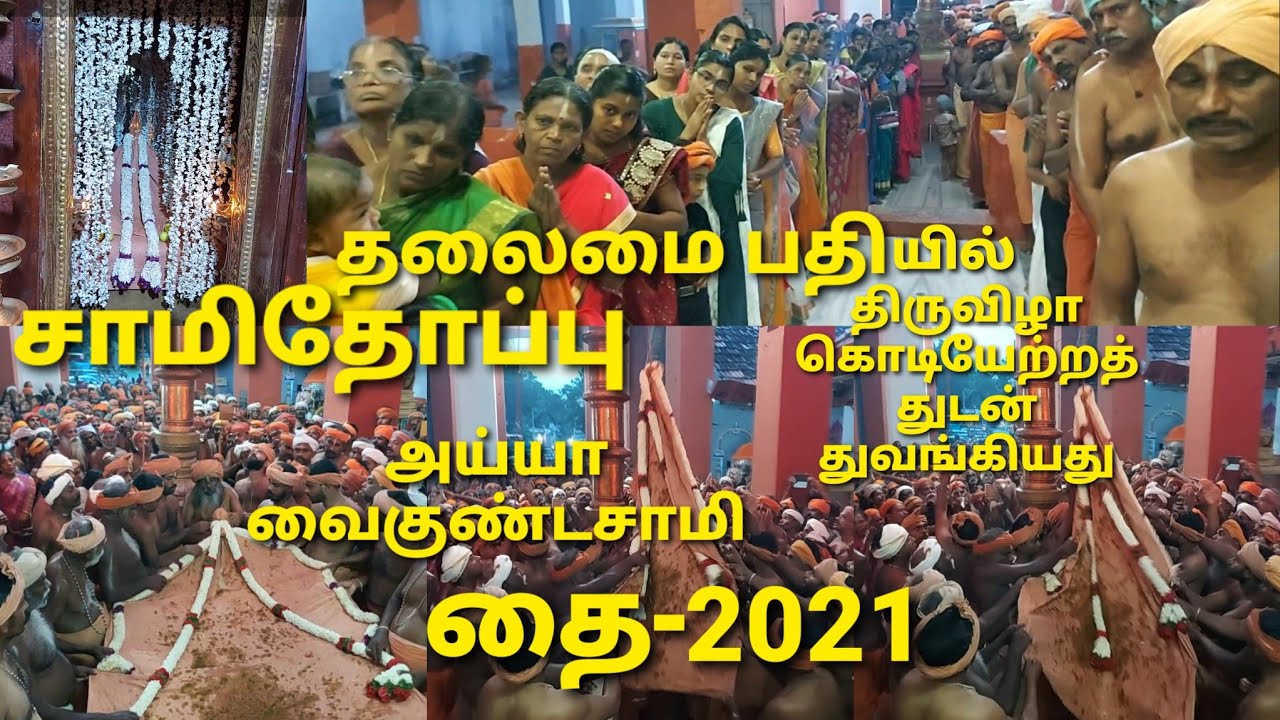 Ayyavazhi | சாமிதோப்பு | அய்யா வைகுண்டசாமி தலைமை பதி | தை திருவிழா 2021| கொடியேற்றத்துடன் துவங்கியது