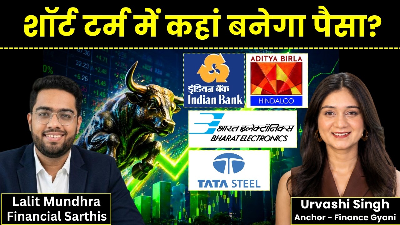 Indian Bank, Hindalco, Tata Steel, BEL, Eternal, TMPV, Eicher Motors, ONGC Share में क्या करें?