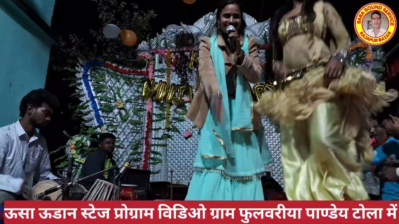 ऊसा ऊडान स्टेज प्रोग्राम विडिओ 
