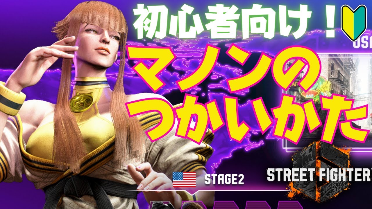 【スト6】初心者向け！マノンの基本的な使い方を解説します！