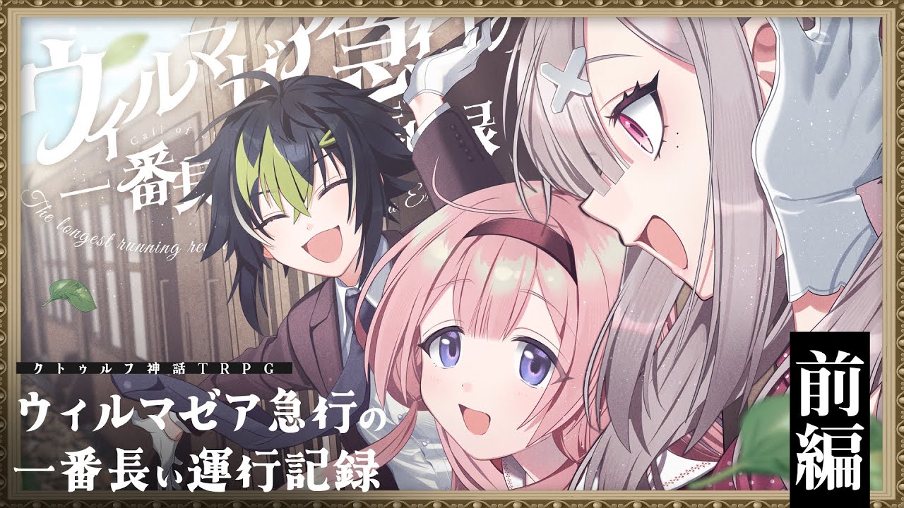 【クトゥルフ神話TRPG】ウィルマゼア急行の一番長い運行記録 前編 / PL:伊波ライ、周央サンゴ、健屋花那【#にじさんじ急行】